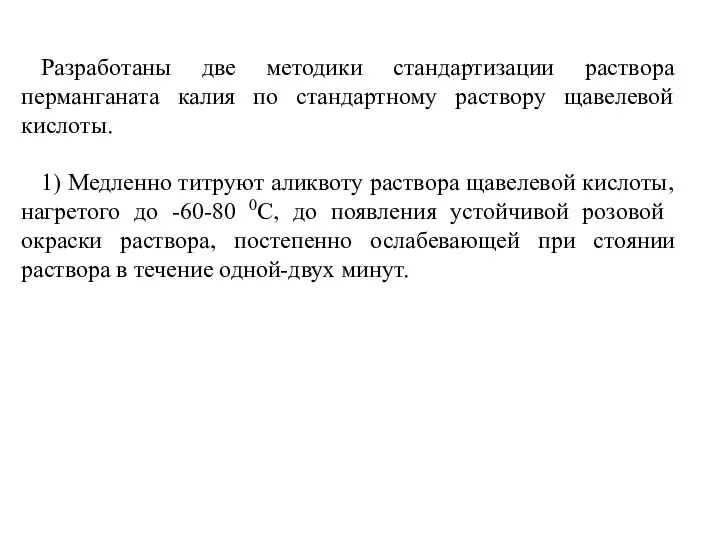 Разработаны две методики стандартизации раствора перманганата калия по стандартному раствору щавелевой