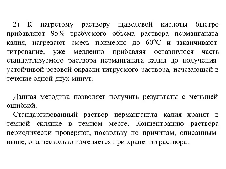 2) К нагретому раствору щавелевой кислоты быстро прибавляют 95% требуемого объема