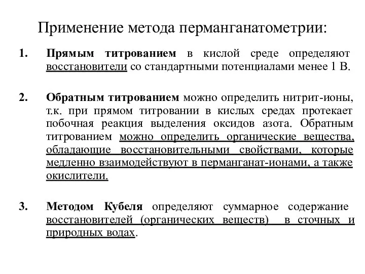 Применение метода перманганатометрии: Прямым титрованием в кислой среде определяют восстановители со