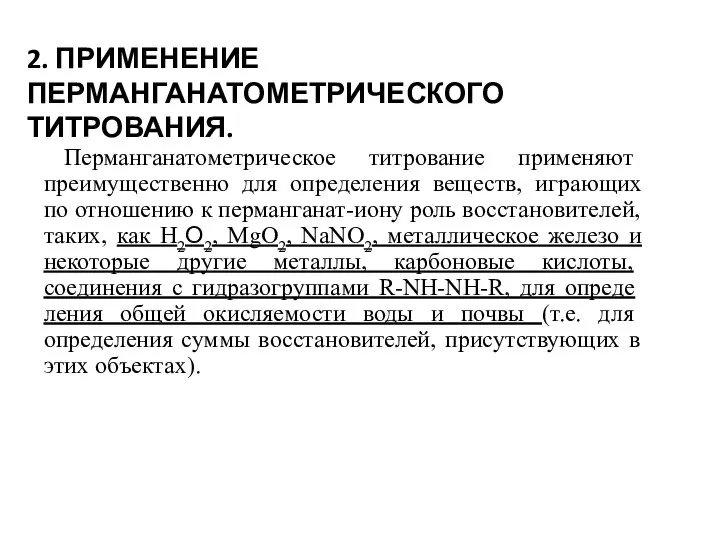 2. ПРИМЕНЕНИЕ ПЕРМАНГАНАТОМЕТРИЧЕСКОГО ТИТРОВАНИЯ. Перманганатометрическое титро­вание применяют преимущественно для определения веществ,