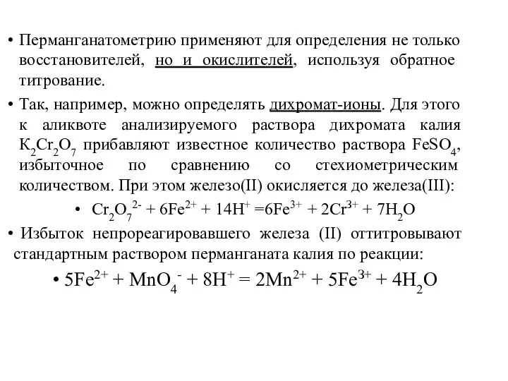 Перманганатометрию применяют для определения не только восста­новителей, но и окислителей, используя