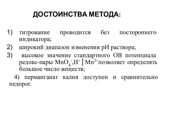 ДОСТОИНСТВА МЕТОДА: титрование проводится без по­стороннего индикатора; широкий диапазон изменения рН