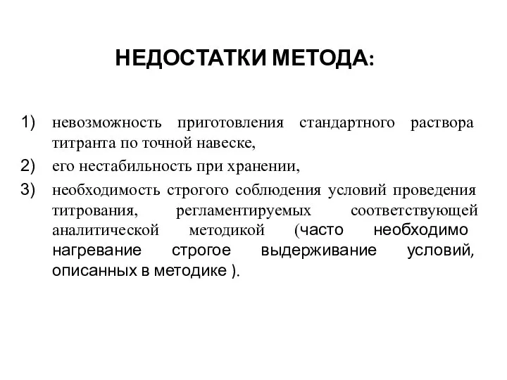 НЕДОСТАТКИ МЕТОДА: невозможность при­готовления стандартного раствора титранта по точной навеске, его