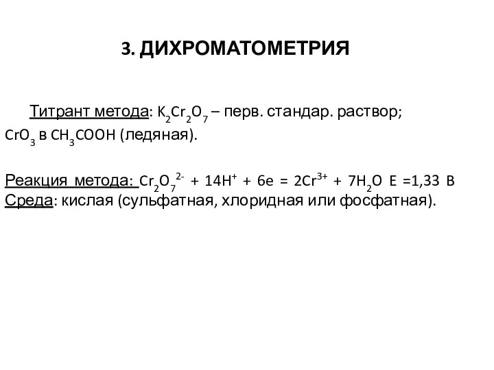 3. ДИХРОМАТОМЕТРИЯ Титрант метода: K2Cr2O7 – перв. стандар. раствор; CrO3 в