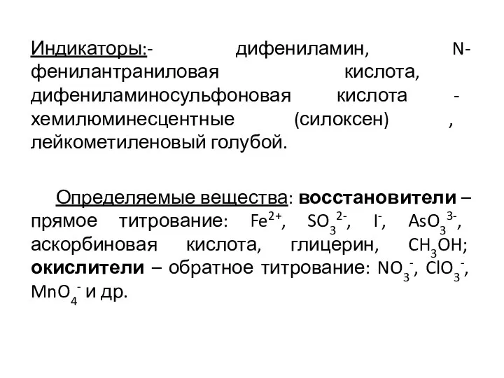 Индикаторы:- дифениламин, N-фенилантраниловая кислота, дифениламиносульфоновая кислота - хемилюминесцентные (силоксен) , лейкометиленовый