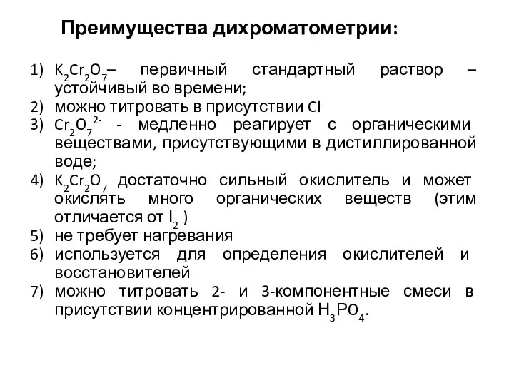 Преимущества дихроматометрии: K2Cr2O7– первичный стандартный раствор – устойчивый во времени; можно