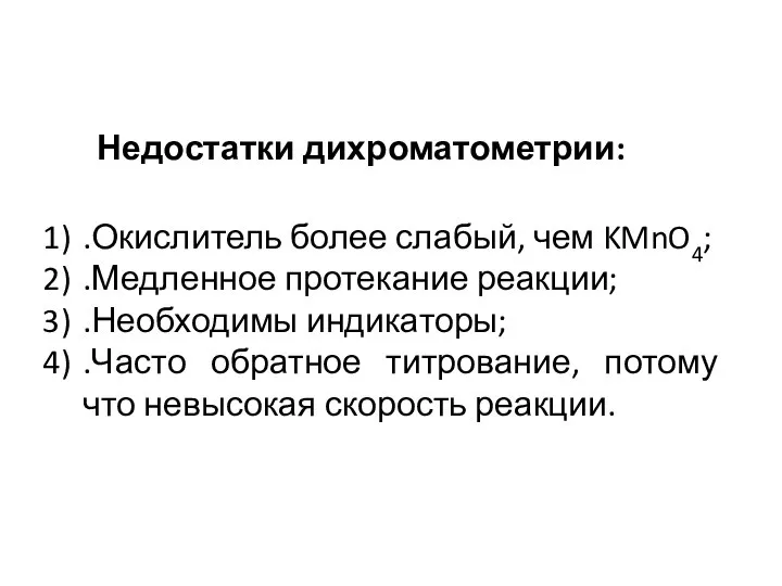 Недостатки дихроматометрии: .Окислитель более слабый, чем KMnO4; .Медленное протекание реакции; .Необходимы