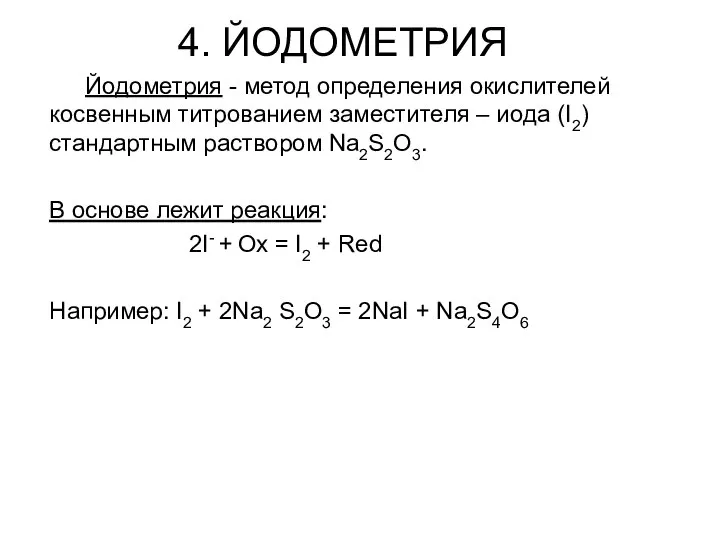 4. ЙОДОМЕТРИЯ Йодометрия - метод определения окислителей косвенным титрованием заместителя –