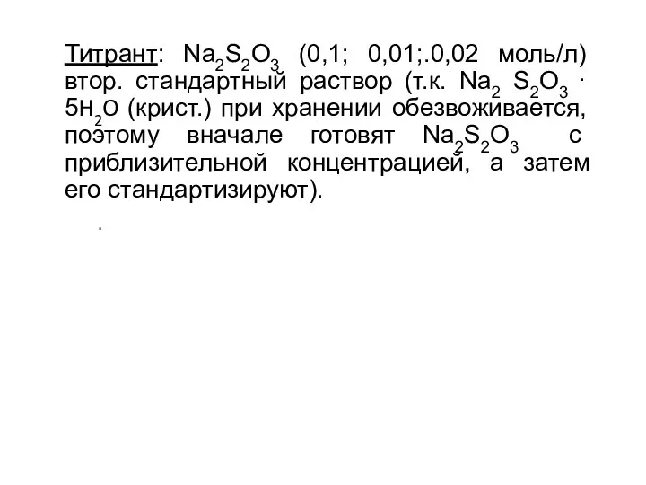 Титрант: Na2S2O3 (0,1; 0,01;.0,02 моль/л) втор. стандартный раствор (т.к. Na2 S2O3