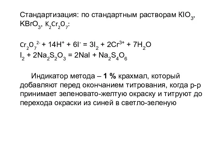 Стандартизация: по стандартным растворам КІО3, KBrO3, K2Cr2O7: Cr2O72- + 14H+ +