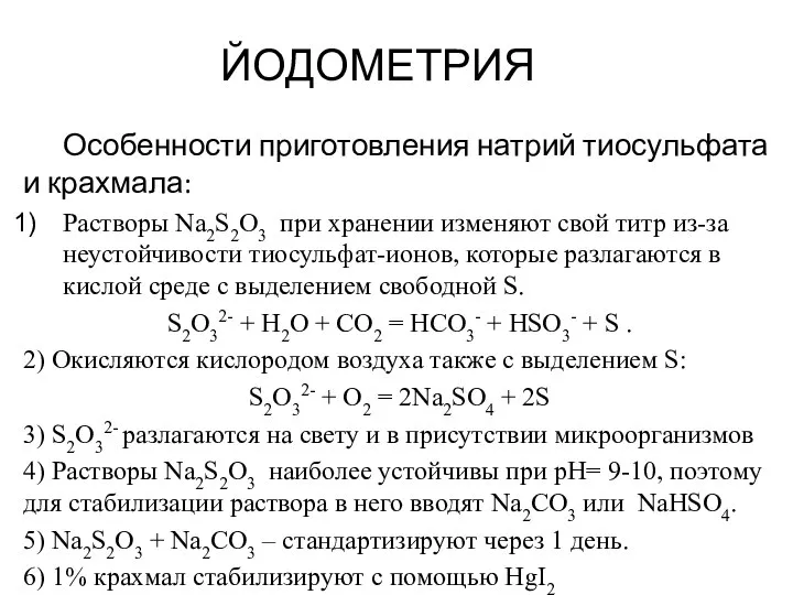 ЙОДОМЕТРИЯ Особенности приготовления натрий тиосульфата и крахмала: Растворы Na2S2O3 при хранении