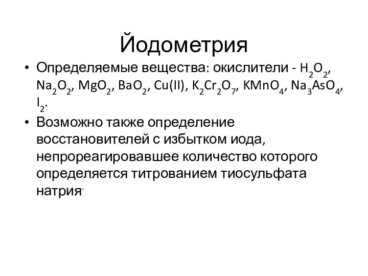 Йодометрия Определяемые вещества: окислители - H2O2, Na2O2, MgO2, BaO2, Cu(II), K2Cr2O7,