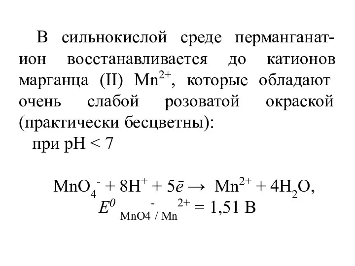В сильнокислой среде перманганат-ион восстанавливается до катионов марганца (II) Mn2+, которые