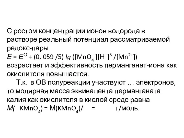 С ростом концентрации ионов водорода в растворе реальный потенциал рассматриваемой редокс-пары