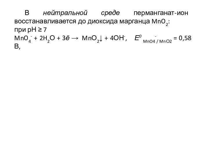 В нейтральной среде перманганат-ион восстанавливается до диок­сида марганца MnO2: при рН