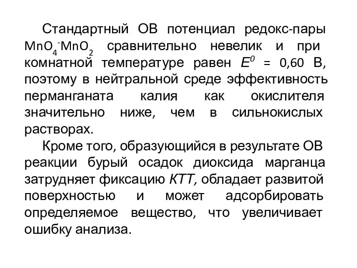 Стандартный ОВ потенциал редокс-пары MnO4-MnO2 сравнитель­но невелик и при комнатной температуре