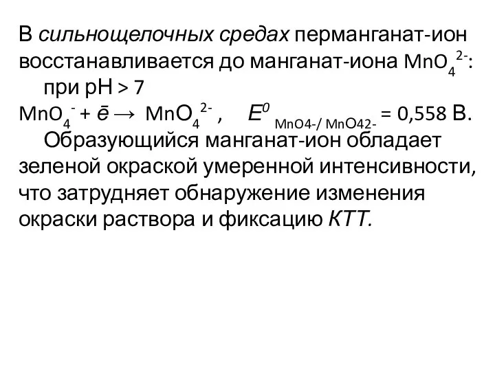 В сильнощелочных средах перманганат-ион восстанавливается до манганат-иона MnO42-: при рН >