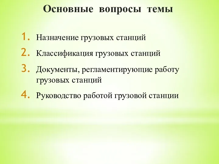 Основные вопросы темы Назначение грузовых станций Классификация грузовых станций Документы, регламентирующие