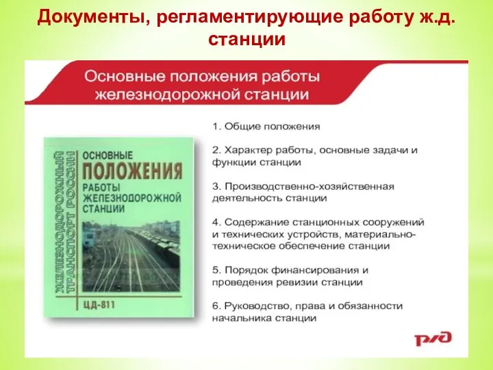 Документы, регламентирующие работу ж.д.станции