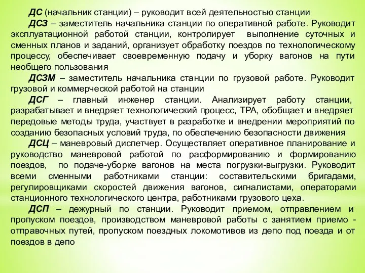 ДС (начальник станции) – руководит всей деятельностью станции ДСЗ – заместитель