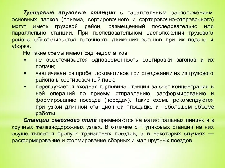 Тупиковые грузовые станции с параллельным расположением основных парков (приема, сортировочного и