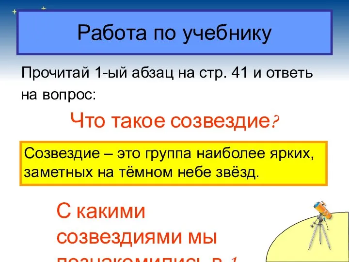 Работа по учебнику Прочитай 1-ый абзац на стр. 41 и ответь