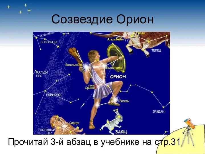 Созвездие Орион Прочитай 3-й абзац в учебнике на стр.31