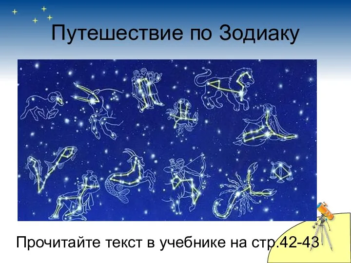 Путешествие по Зодиаку Прочитайте текст в учебнике на стр.42-43