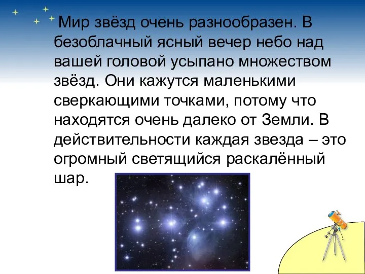 Мир звёзд очень разнообразен. В безоблачный ясный вечер небо над вашей