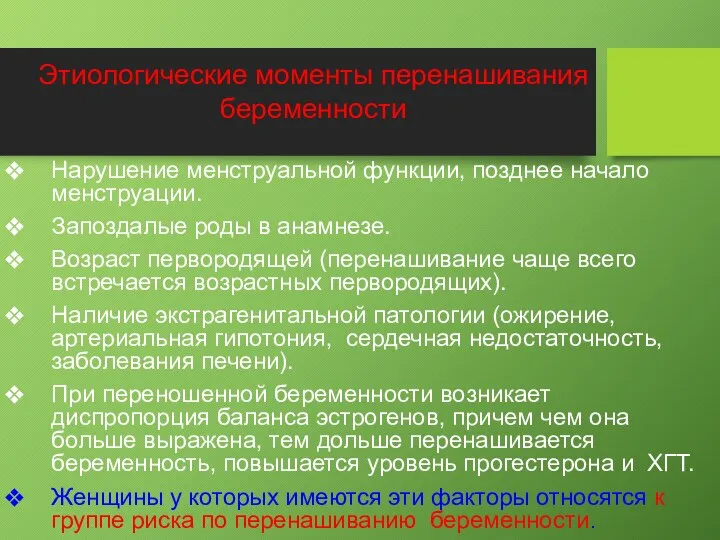 Нарушение менструальной функции, позднее начало менструации. Запоздалые роды в анамнезе. Возраст