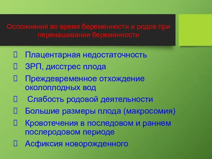 Плацентарная недостаточность ЗРП, дисстрес плода Преждевременное отхождение околоплодных вод Слабость родовой