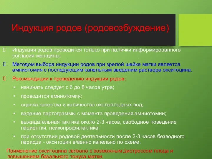 Индукция родов проводится только при налички информированного согласия женщины. Методом выбора