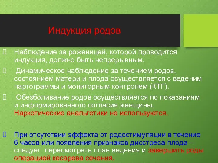 Наблюдение за роженицей, которой проводится индукция, должно быть непрерывным. Динамическое наблюдение