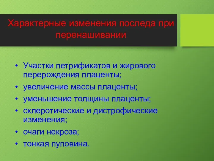 Участки петрификатов и жирового перерождения плаценты; увеличение массы плаценты; уменьшение толщины