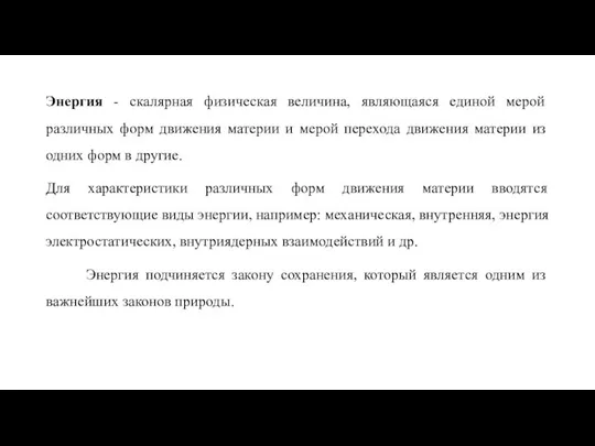 Энергия - скалярная физическая величина, являющаяся единой мерой различных форм движения