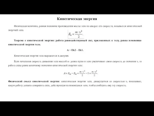 Кинетическая энергия Физическая величина, равная половине произведения массы тела на квадрат