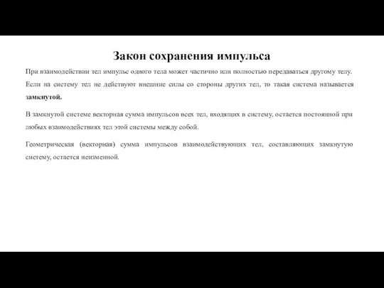 Закон сохранения импульса При взаимодействии тел импульс одного тела может частично