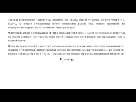 Значение потенциальной энергии тела, поднятого над Землей, зависит от выбора нулевого