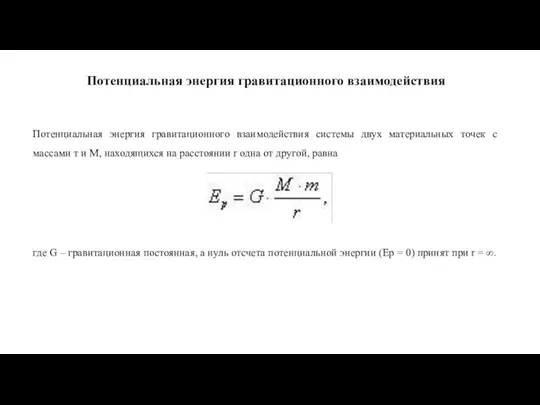 Потенциальная энергия гравитационного взаимодействия Потенциальная энергия гравитационного взаимодействия системы двух материальных