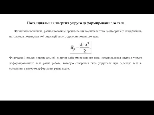 Потенциальная энергия упруго деформированного тела Физическая величина, равная половине произведения жесткости