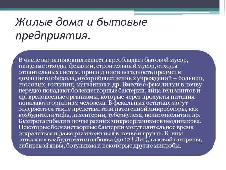 Жилые дома и бытовые предприятия.