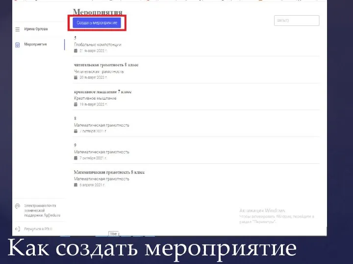 Как создать мероприятие