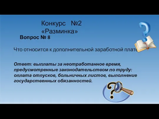 Конкурс №2 «Разминка» Вопрос № 8 Что относится к дополнительной заработной