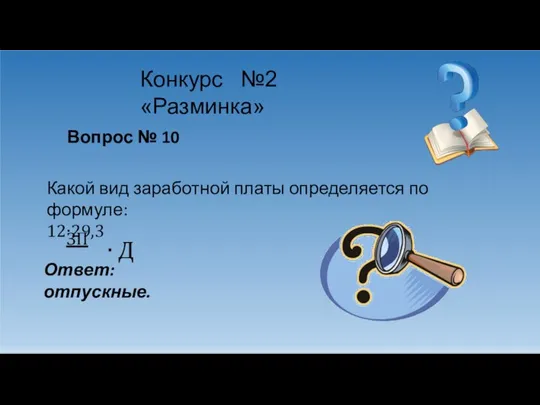 Конкурс №2 «Разминка» Вопрос № 10 Какой вид заработной платы определяется