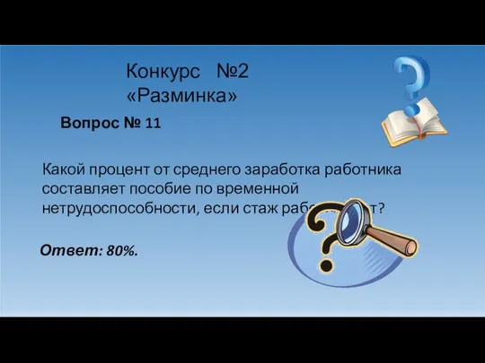 Конкурс №2 «Разминка» Вопрос № 11 Какой процент от среднего заработка