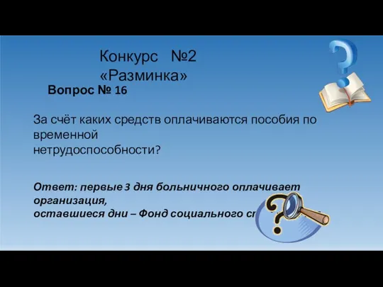 Конкурс №2 «Разминка» Вопрос № 16 За счёт каких средств оплачиваются