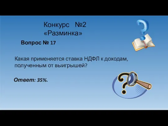 Конкурс №2 «Разминка» Вопрос № 17 Какая применяется ставка НДФЛ к