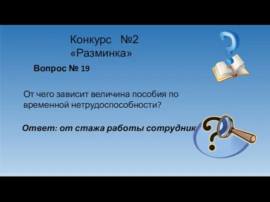 Конкурс №2 «Разминка» Вопрос № 19 От чего зависит величина пособия