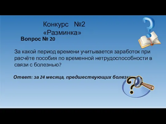 Конкурс №2 «Разминка» Вопрос № 20 За какой период времени учитывается