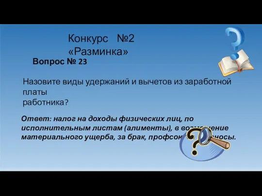 Конкурс №2 «Разминка» Вопрос № 23 Назовите виды удержаний и вычетов